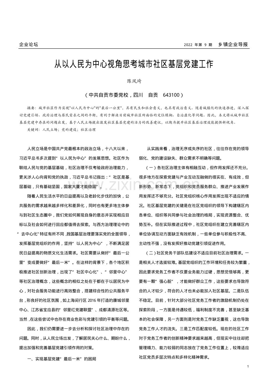 从以人民为中心视角思考城市社区基层党建工作.pdf_第1页