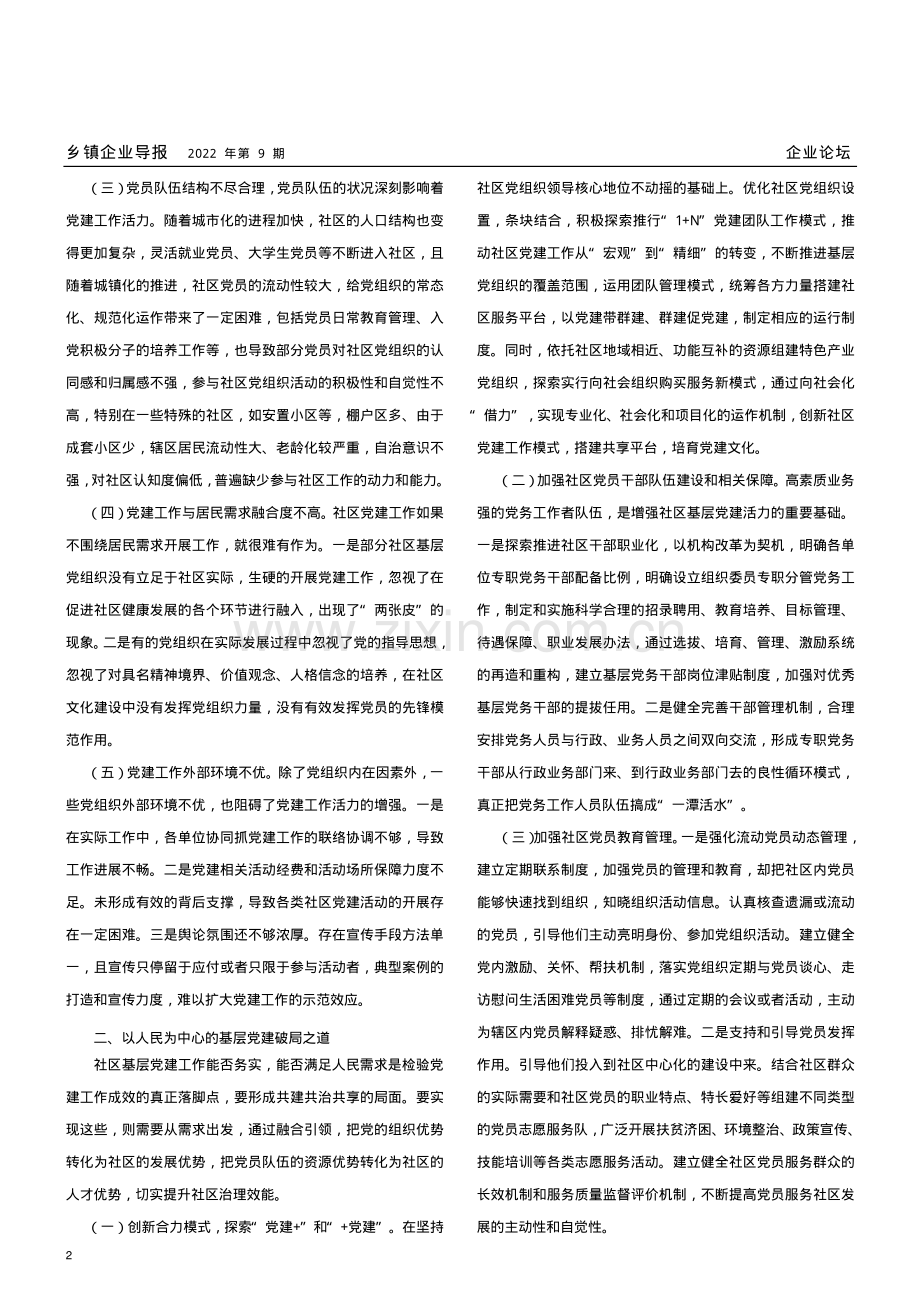 从以人民为中心视角思考城市社区基层党建工作.pdf_第2页