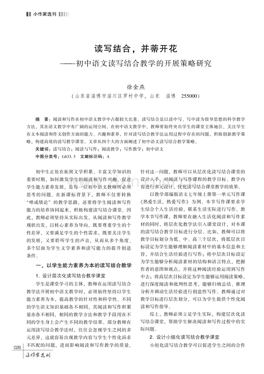 读写结合,并蒂开花———初中语文读写结合教学的开展策略研究.pdf_第1页