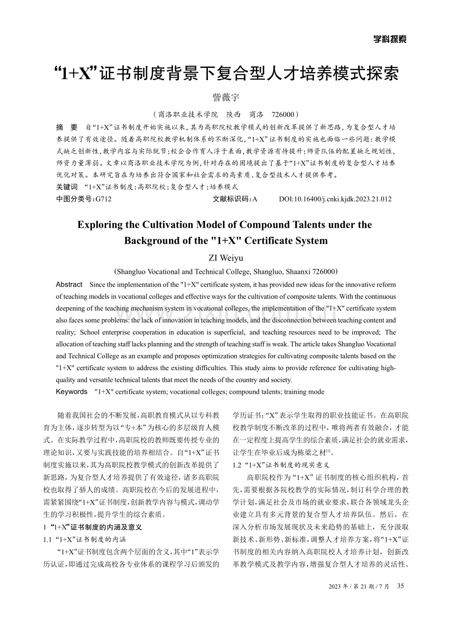 “1 X”证书制度背景下复合型人才培养模式探索.pdf_第1页