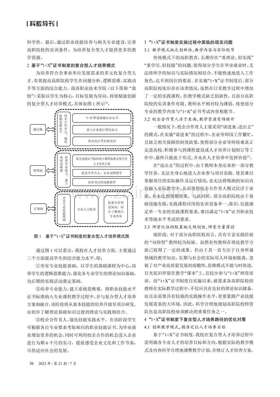 “1 X”证书制度背景下复合型人才培养模式探索.pdf_第2页