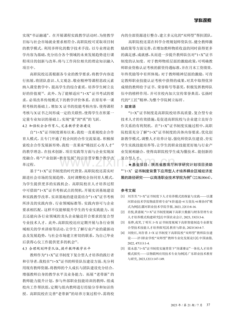 “1 X”证书制度背景下复合型人才培养模式探索.pdf_第3页