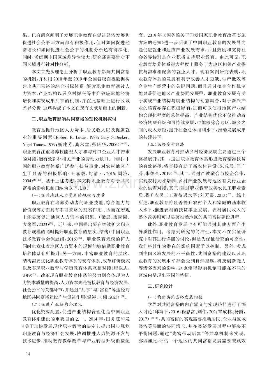 赋能与共享：发展职业教育对推进共同富裕的作用机制研究.pdf_第2页