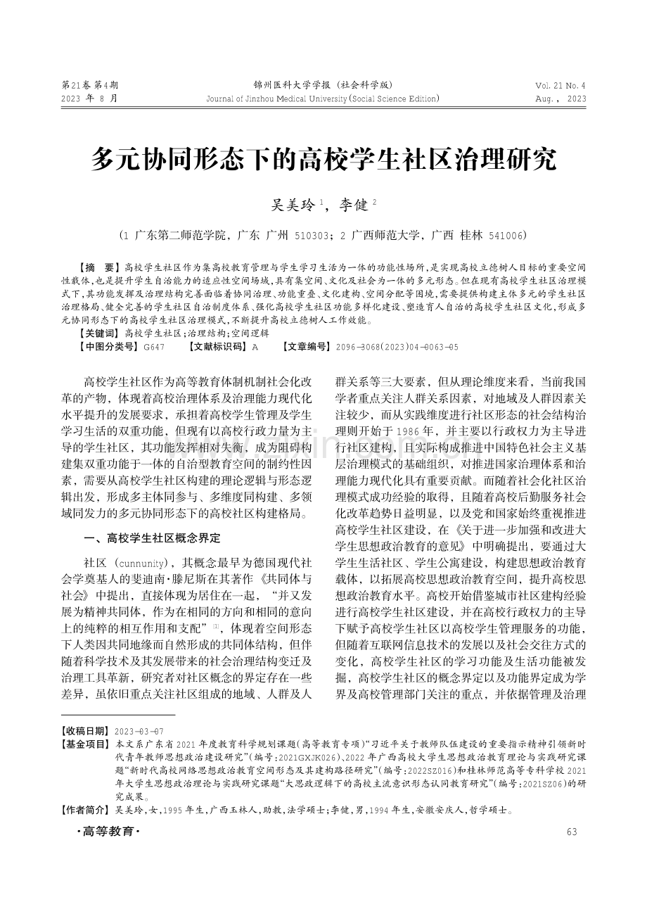 多元协同形态下的高校学生社区治理研究.pdf_第1页