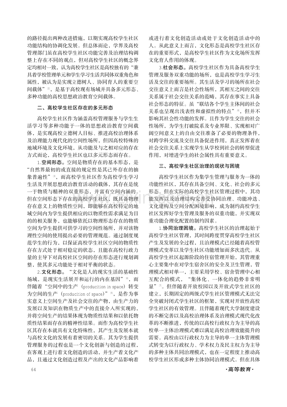 多元协同形态下的高校学生社区治理研究.pdf_第2页