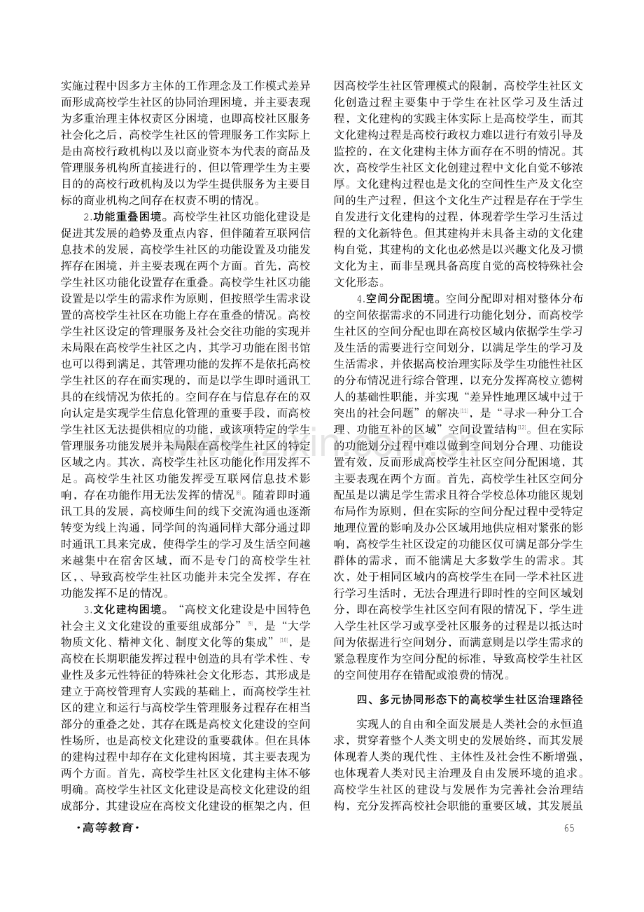 多元协同形态下的高校学生社区治理研究.pdf_第3页