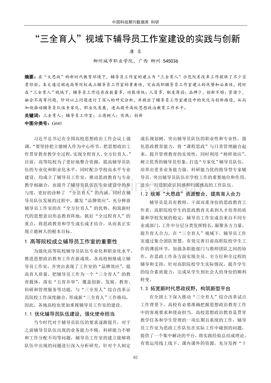 “三全育人”视域下辅导员工作室建设的实践与创新.pdf_第1页