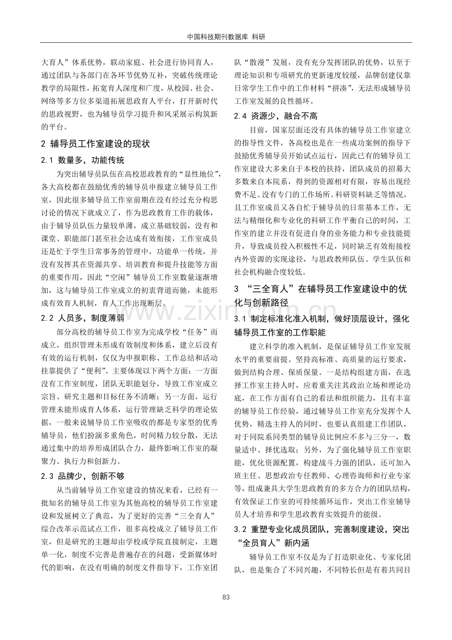 “三全育人”视域下辅导员工作室建设的实践与创新.pdf_第2页