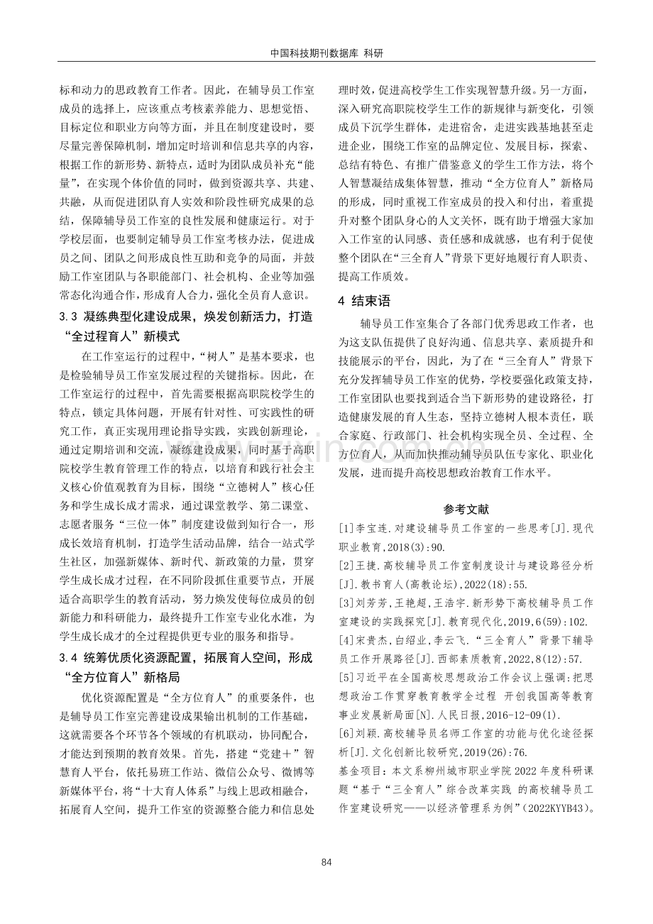 “三全育人”视域下辅导员工作室建设的实践与创新.pdf_第3页