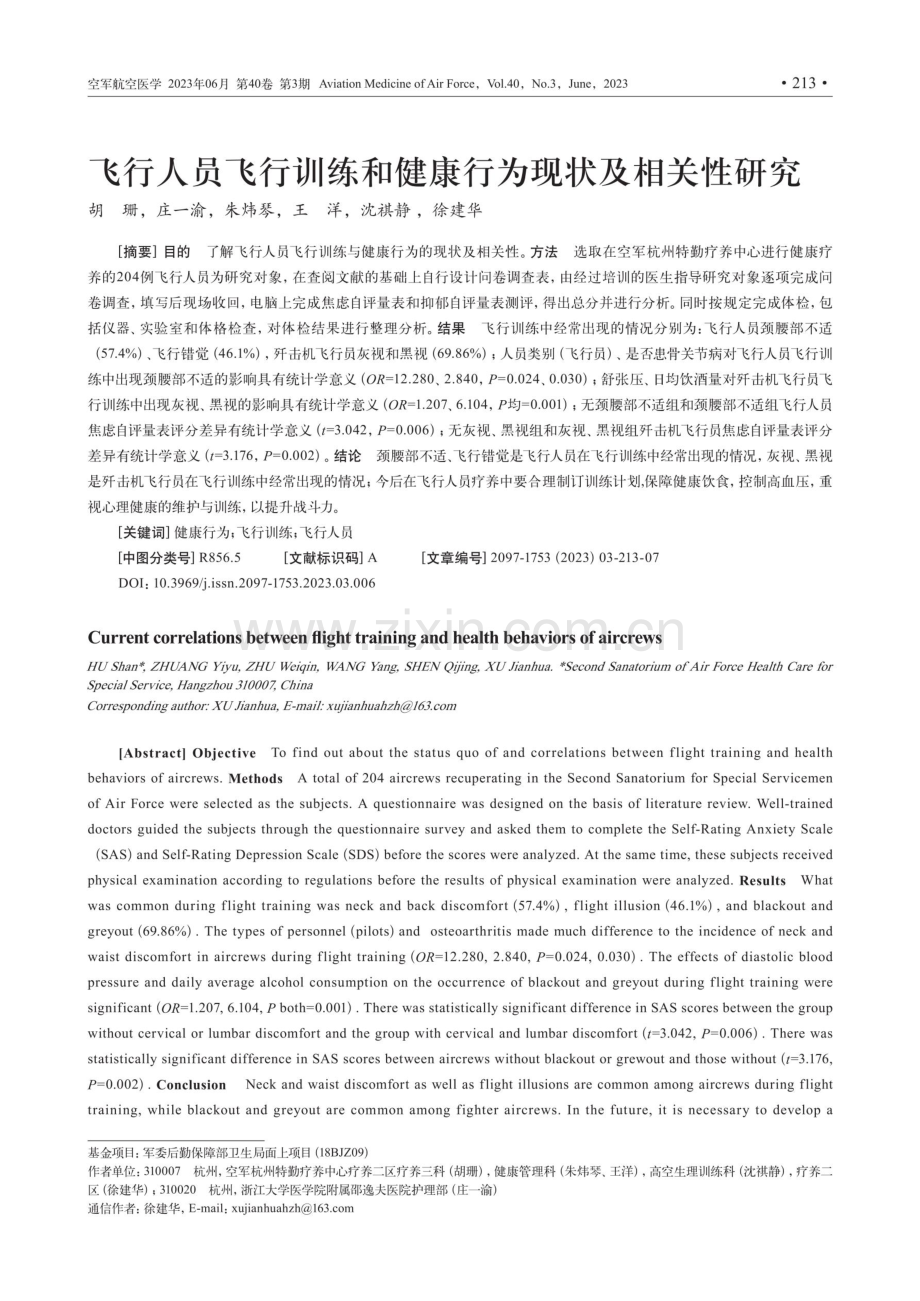 飞行人员飞行训练和健康行为现状及相关性研究.pdf_第1页