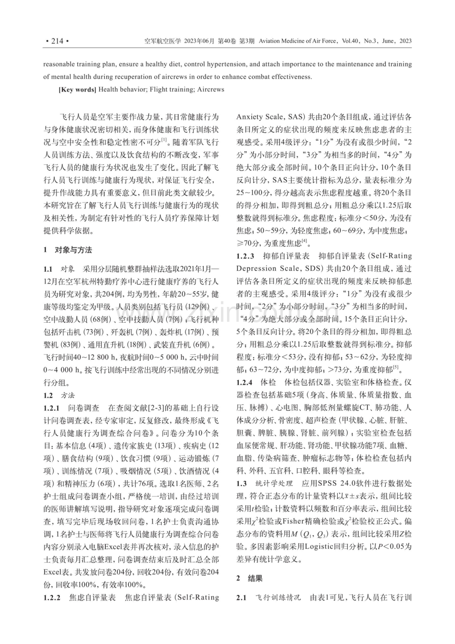 飞行人员飞行训练和健康行为现状及相关性研究.pdf_第2页