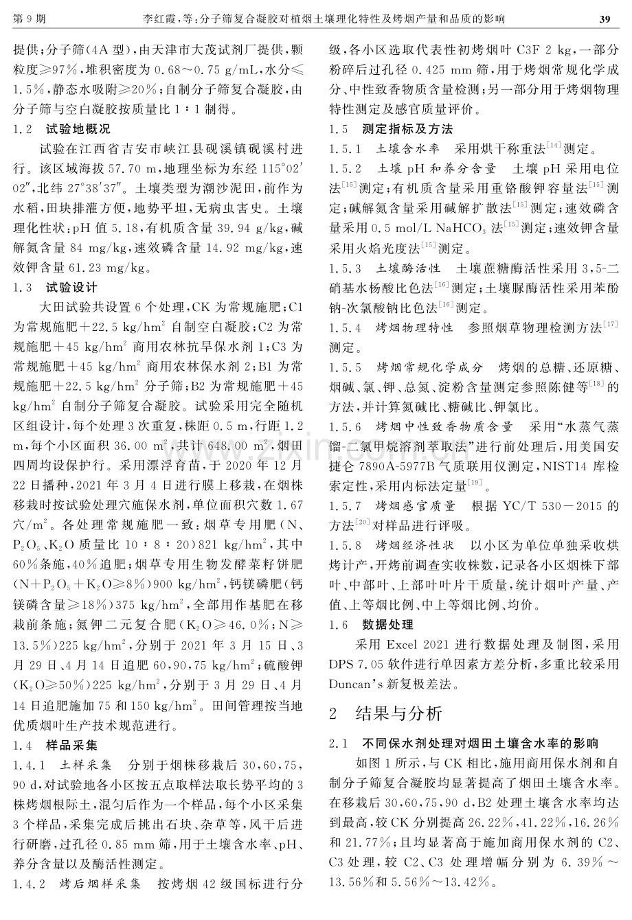 分子筛复合凝胶对植烟土壤理化特性及烤烟产量和品质的影响.pdf_第3页