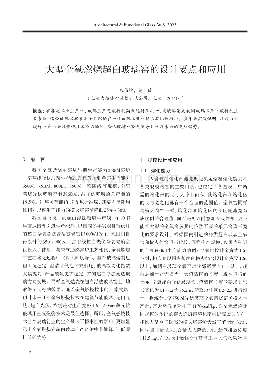 大型全氧燃烧超白玻璃窑的设计要点和应用.pdf_第1页