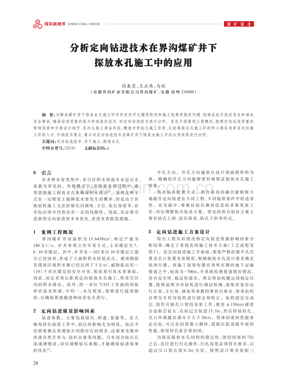 分析定向钻进技术在界沟煤矿井下探放水孔施工中的应用.pdf_第1页