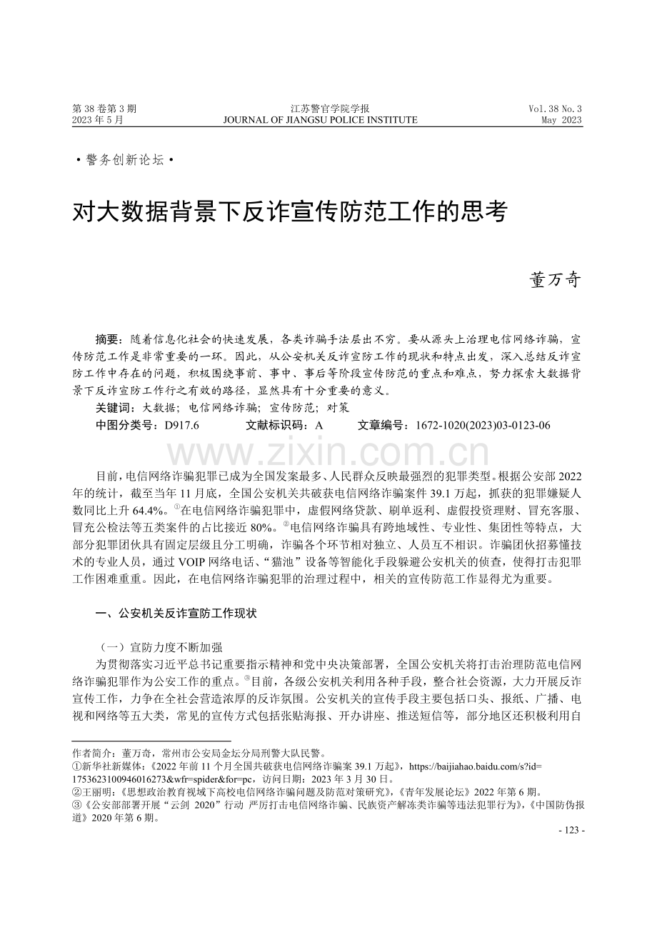 对大数据背景下反诈宣传防范工作的思考.pdf_第1页