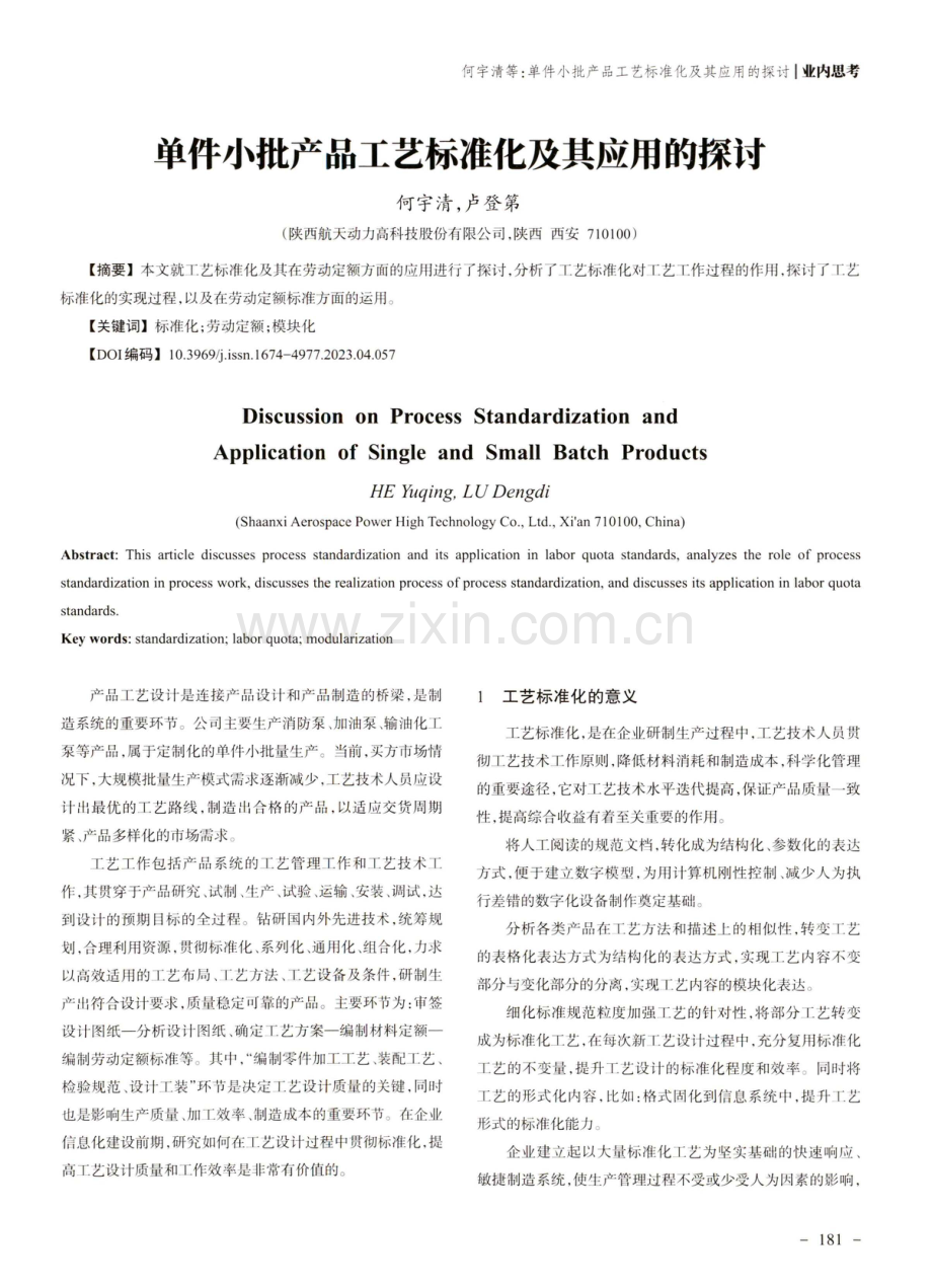 单件小批产品工艺标准化及其应用的探讨.pdf_第1页