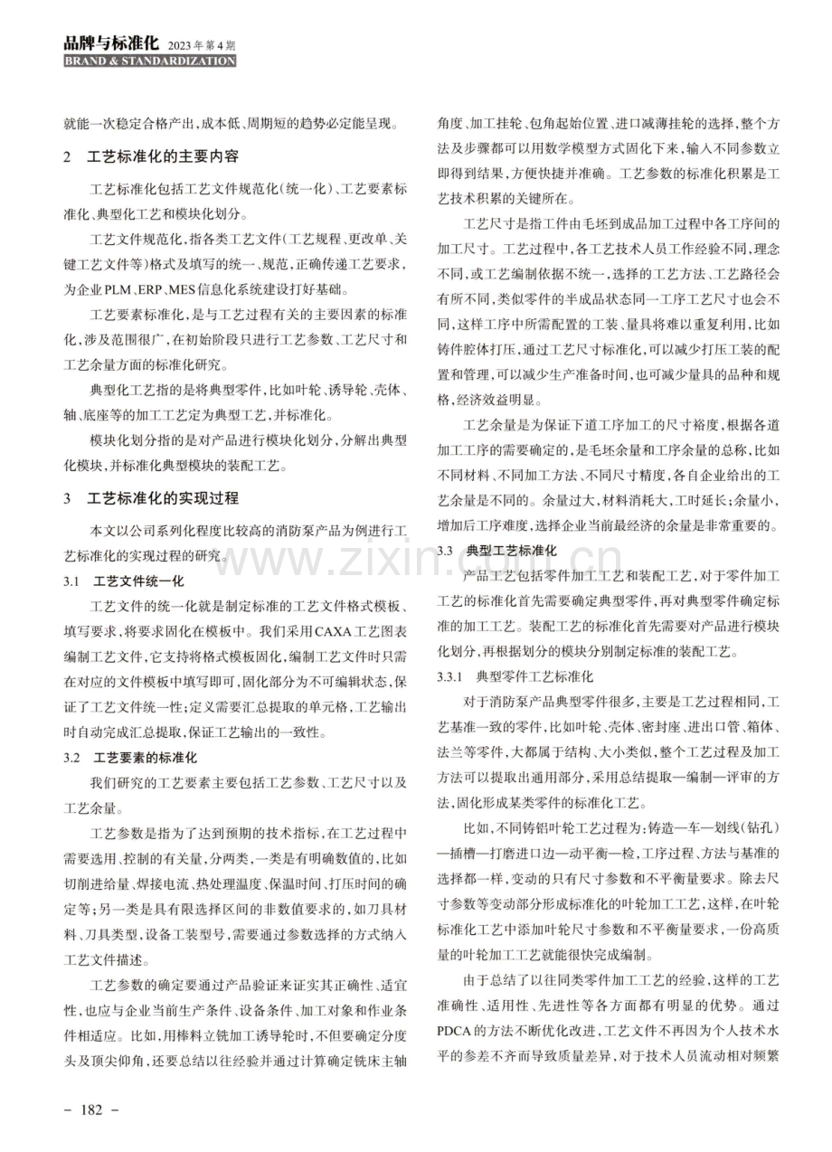 单件小批产品工艺标准化及其应用的探讨.pdf_第2页