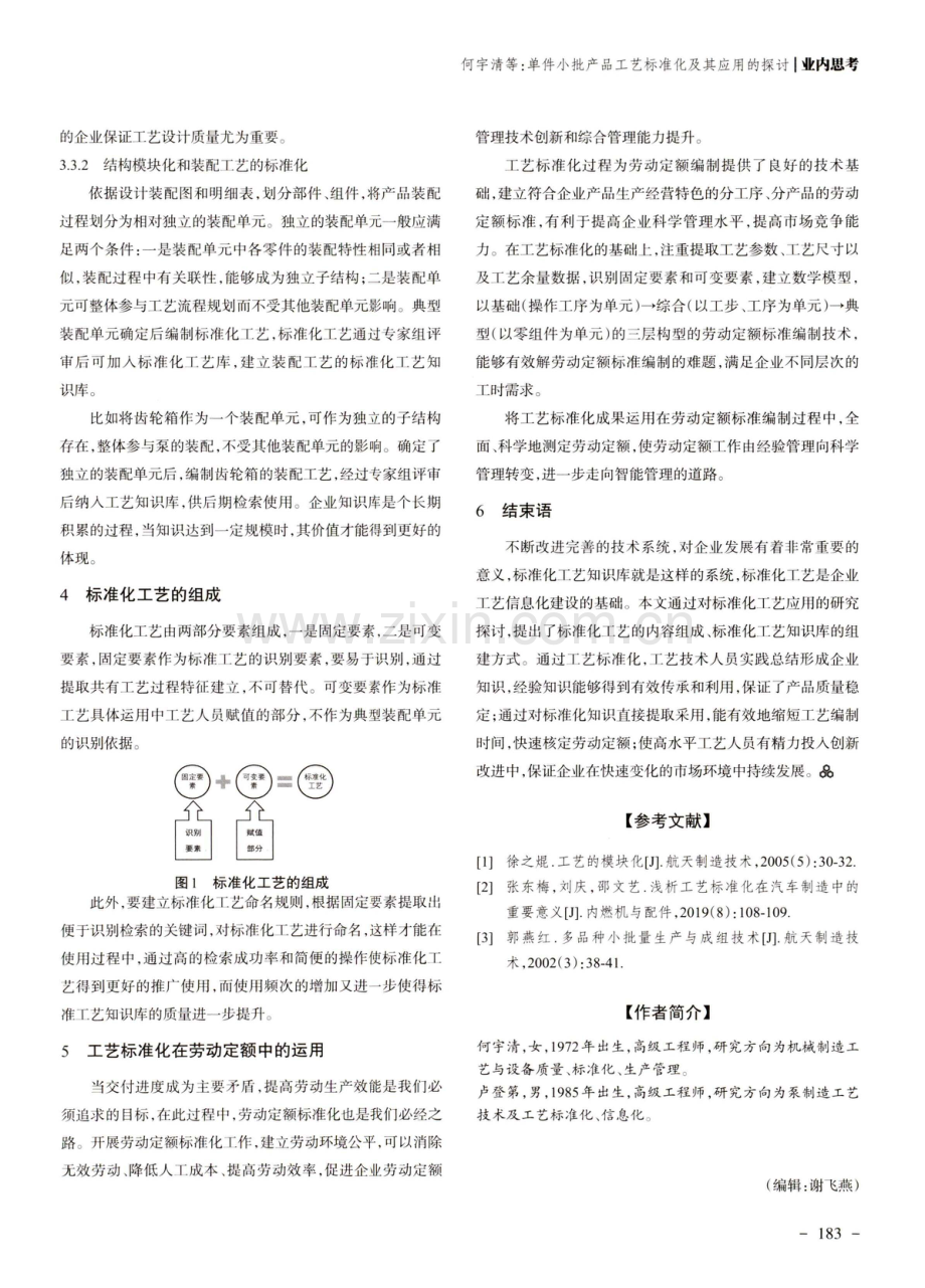 单件小批产品工艺标准化及其应用的探讨.pdf_第3页