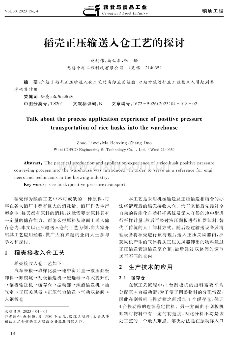 稻壳正压输送入仓工艺的探讨.pdf_第1页