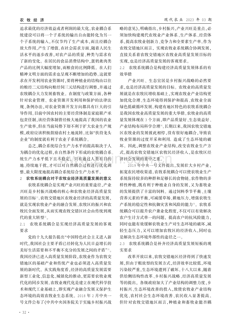 促进农牧系统耦合推进农牧交错区农牧业经济高质量发展研究.pdf_第3页