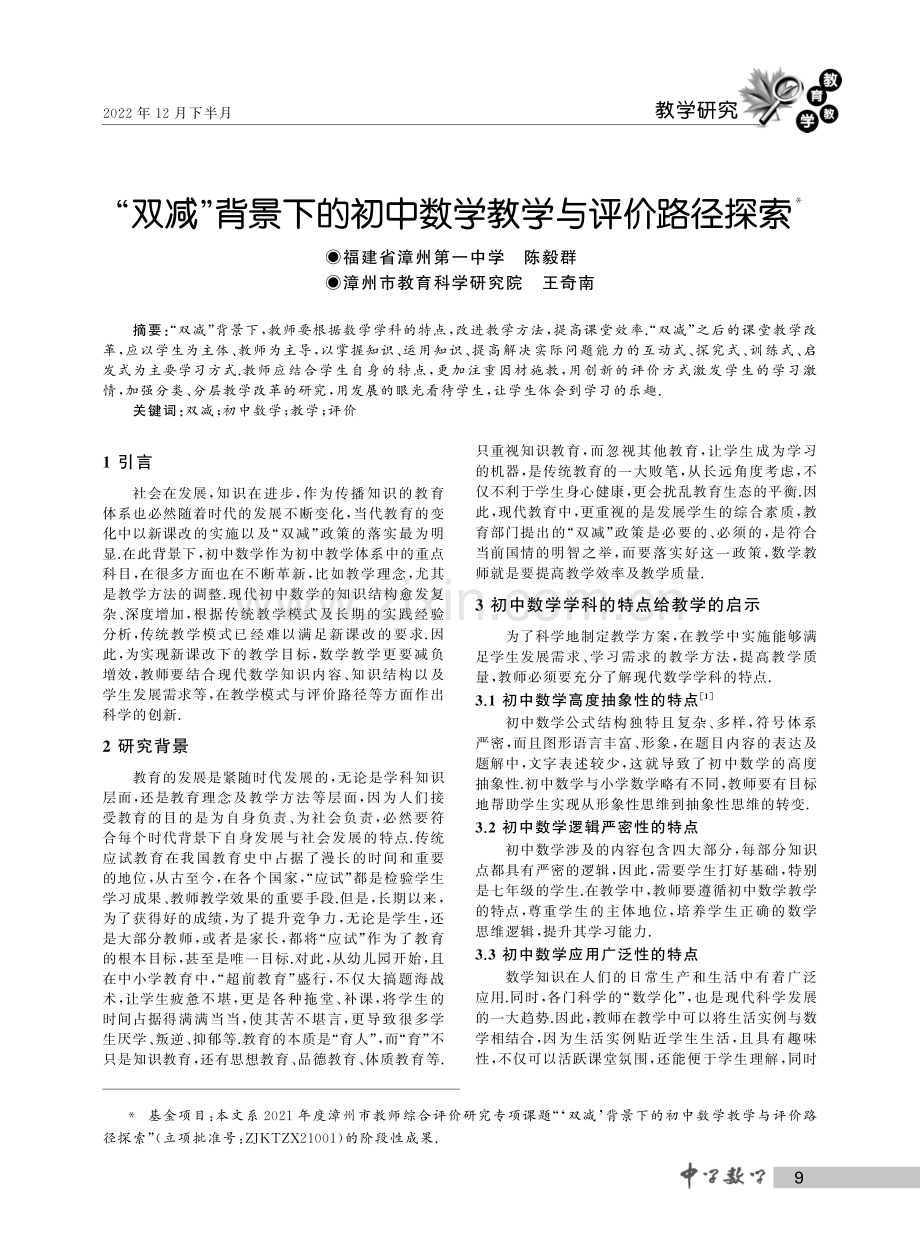 “双减”背景下的初中数学教学与评价路径探索.pdf_第1页