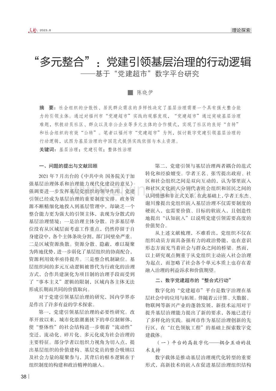 “多元整合”：党建引领基层治理的行动逻辑——基于“党建超市”数字平台研究.pdf_第1页