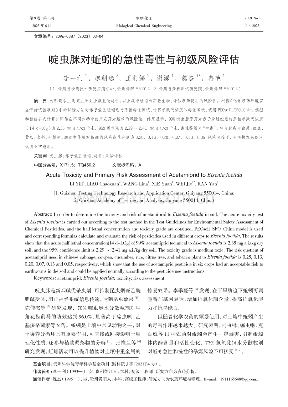 啶虫脒对蚯蚓的急性毒性与初级风险评估.pdf_第1页