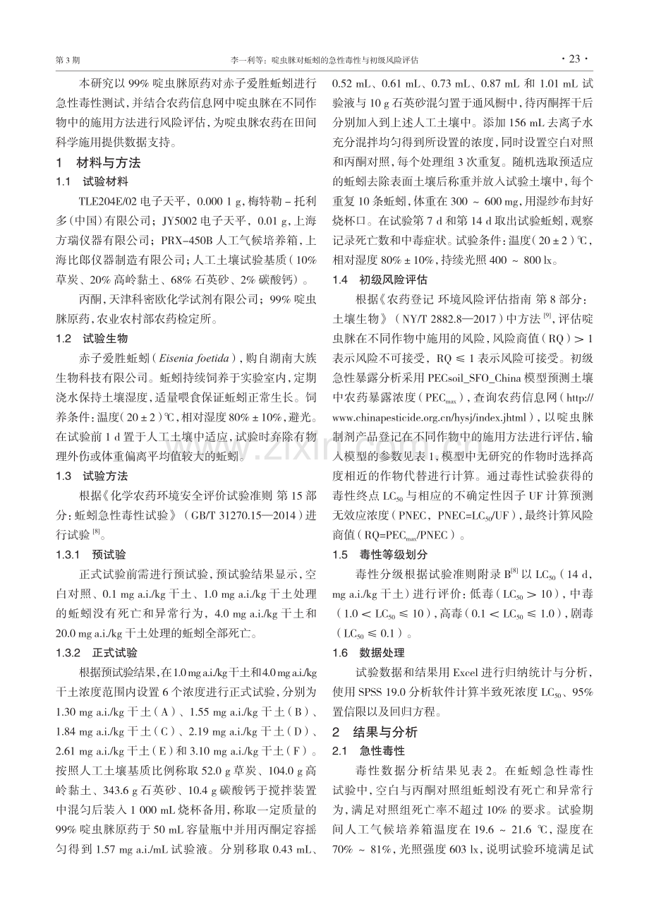 啶虫脒对蚯蚓的急性毒性与初级风险评估.pdf_第2页