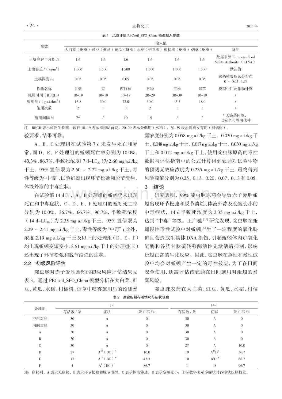 啶虫脒对蚯蚓的急性毒性与初级风险评估.pdf_第3页