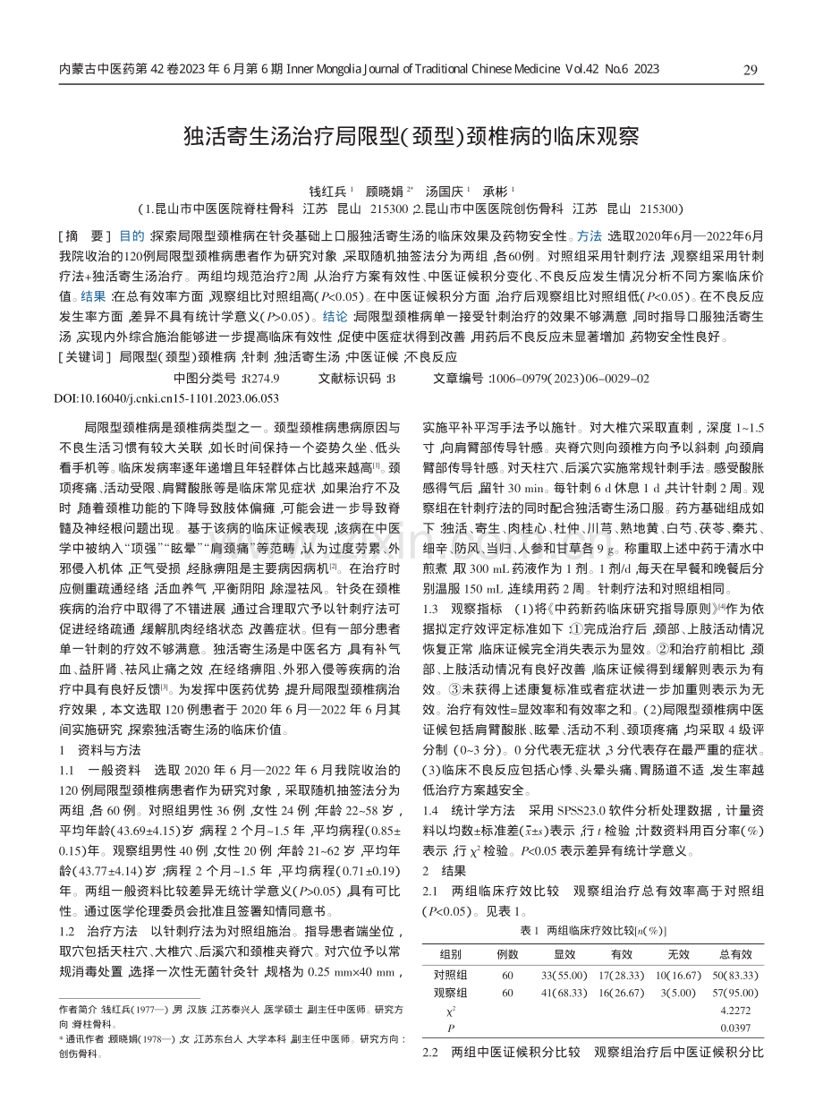 独活寄生汤治疗局限型（颈型）颈椎病的临床观察.pdf_第1页