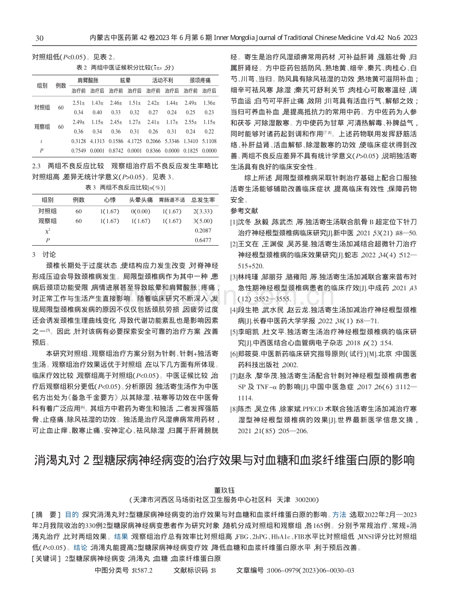 独活寄生汤治疗局限型（颈型）颈椎病的临床观察.pdf_第2页