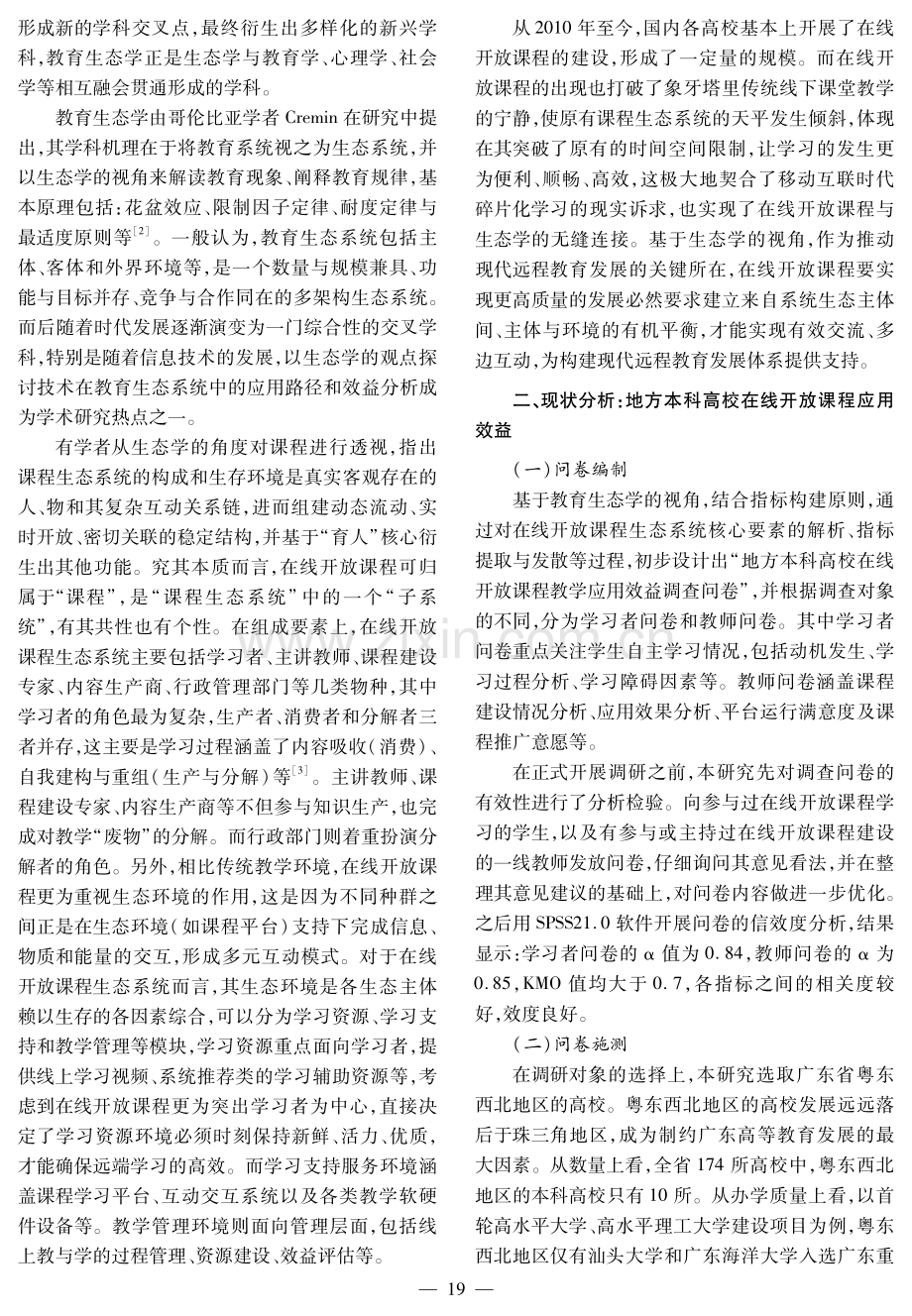 地方高校在线开放课程应用效益分析及其优化策略研究——基于教育生态学的视角.pdf_第2页