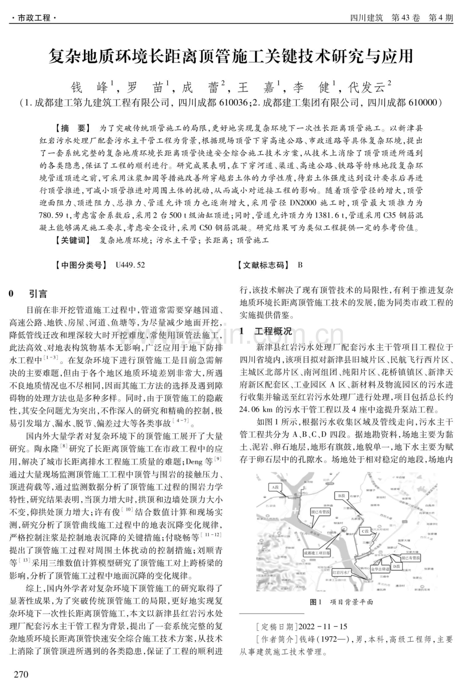 复杂地质环境长距离顶管施工关键技术研究与应用.pdf_第1页