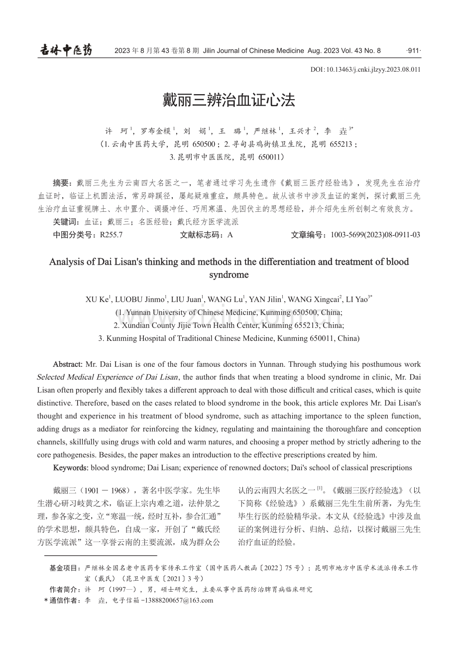 戴丽三辨治血证心法.pdf_第1页