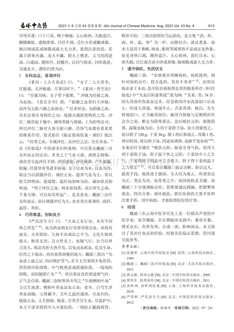 戴丽三辨治血证心法.pdf_第3页