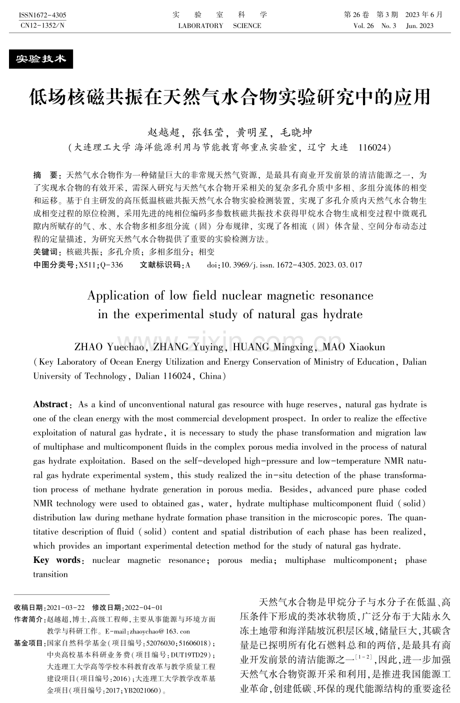 低场核磁共振在天然气水合物实验研究中的应用.pdf_第1页