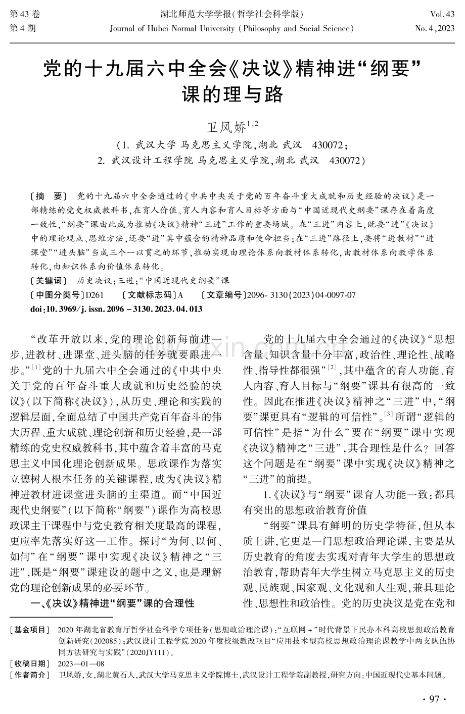 党的十九届六中全会《决议》精神进“纲要”课的理与路.pdf_第1页