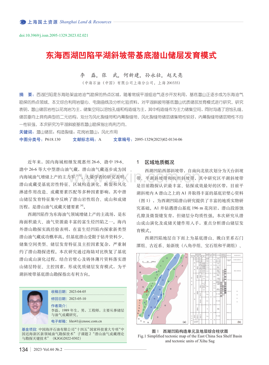 东海西湖凹陷平湖斜坡带基底潜山储层发育模式.pdf_第1页