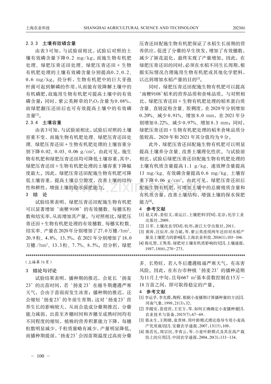 ‘扬麦23’在东台市种植的适宜播种期筛选试验初报.pdf_第3页