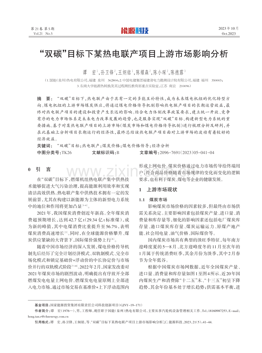 “双碳”目标下某热电联产项目上游市场影响分析.pdf_第1页