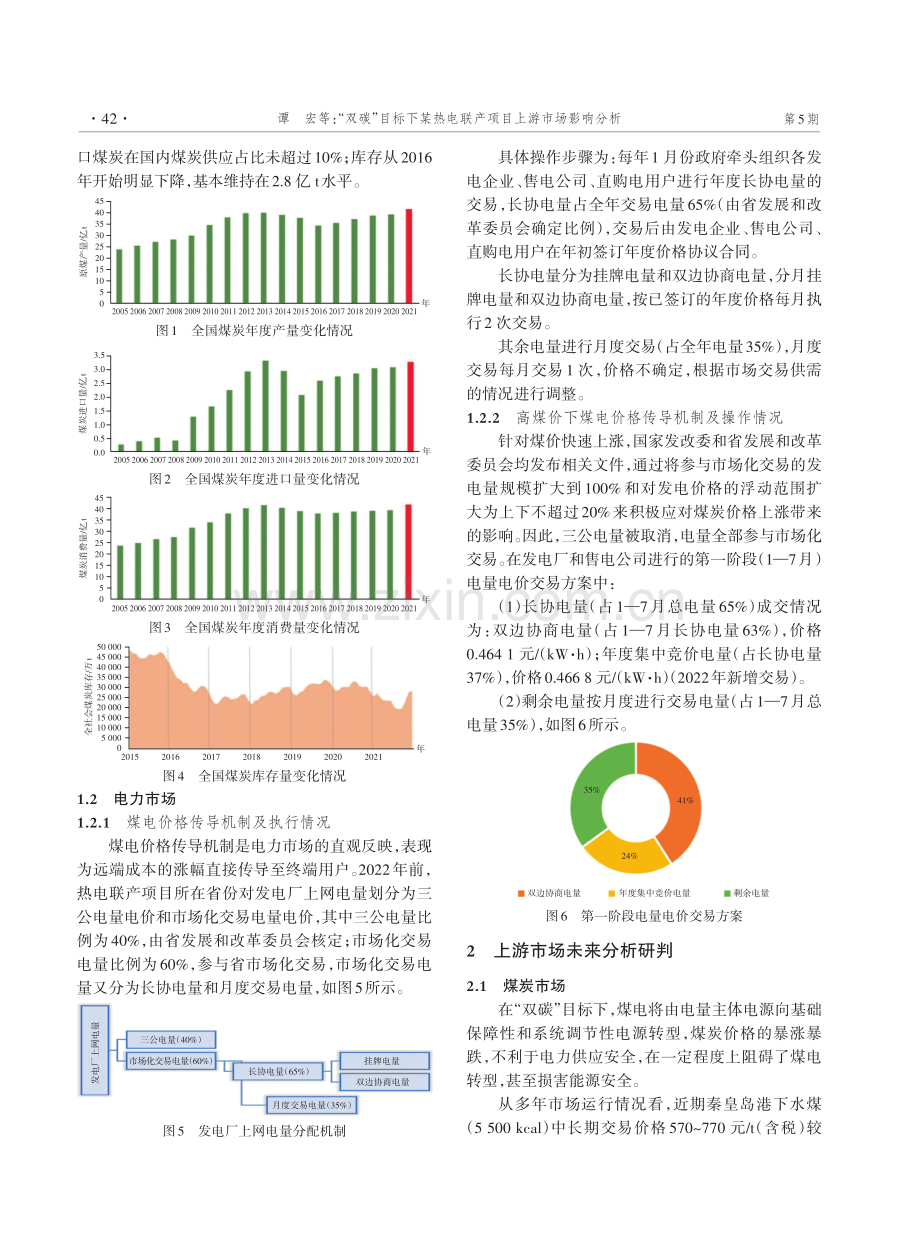 “双碳”目标下某热电联产项目上游市场影响分析.pdf_第2页