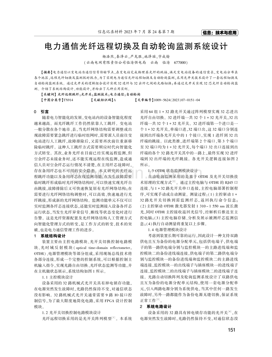 电力通信光纤远程切换及自动轮询监测系统设计.pdf_第1页