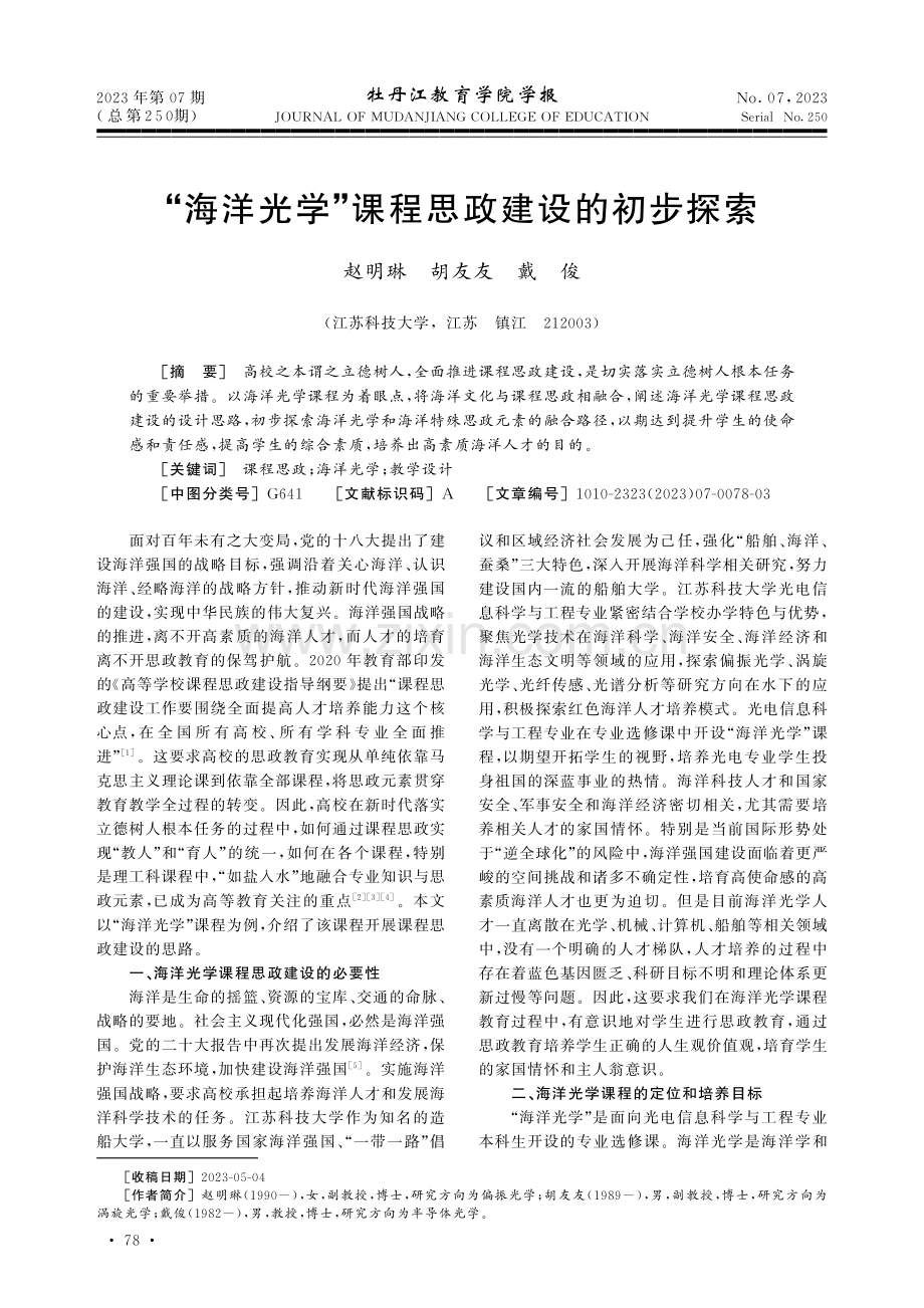 “海洋光学”课程思政建设的初步探索.pdf_第1页