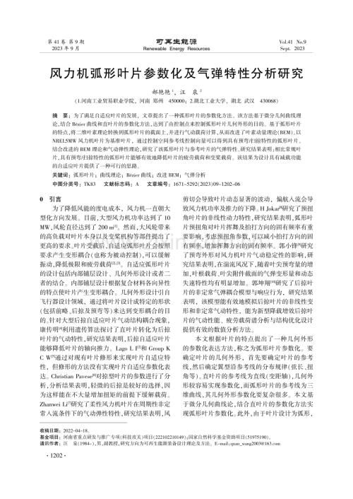 风力机弧形叶片参数化及气弹特性分析研究.pdf