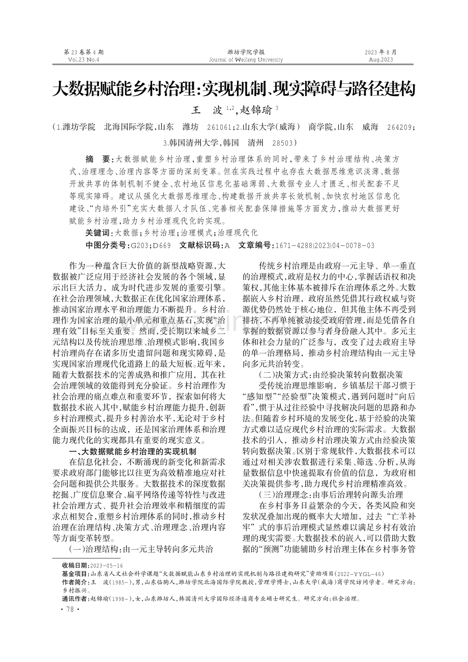 大数据赋能乡村治理：实现机制、现实障碍与路径建构.pdf_第1页