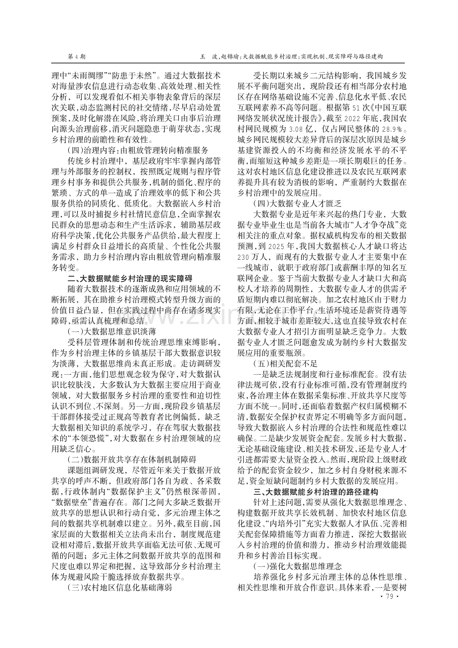 大数据赋能乡村治理：实现机制、现实障碍与路径建构.pdf_第2页