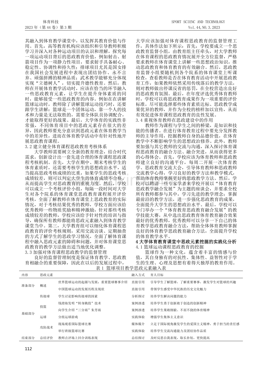 大学体育课程中思政教育元素的挖掘与探索.pdf_第2页