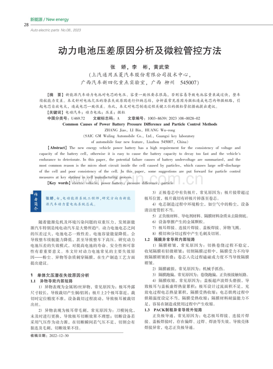 动力电池压差原因分析及微粒管控方法.pdf_第1页