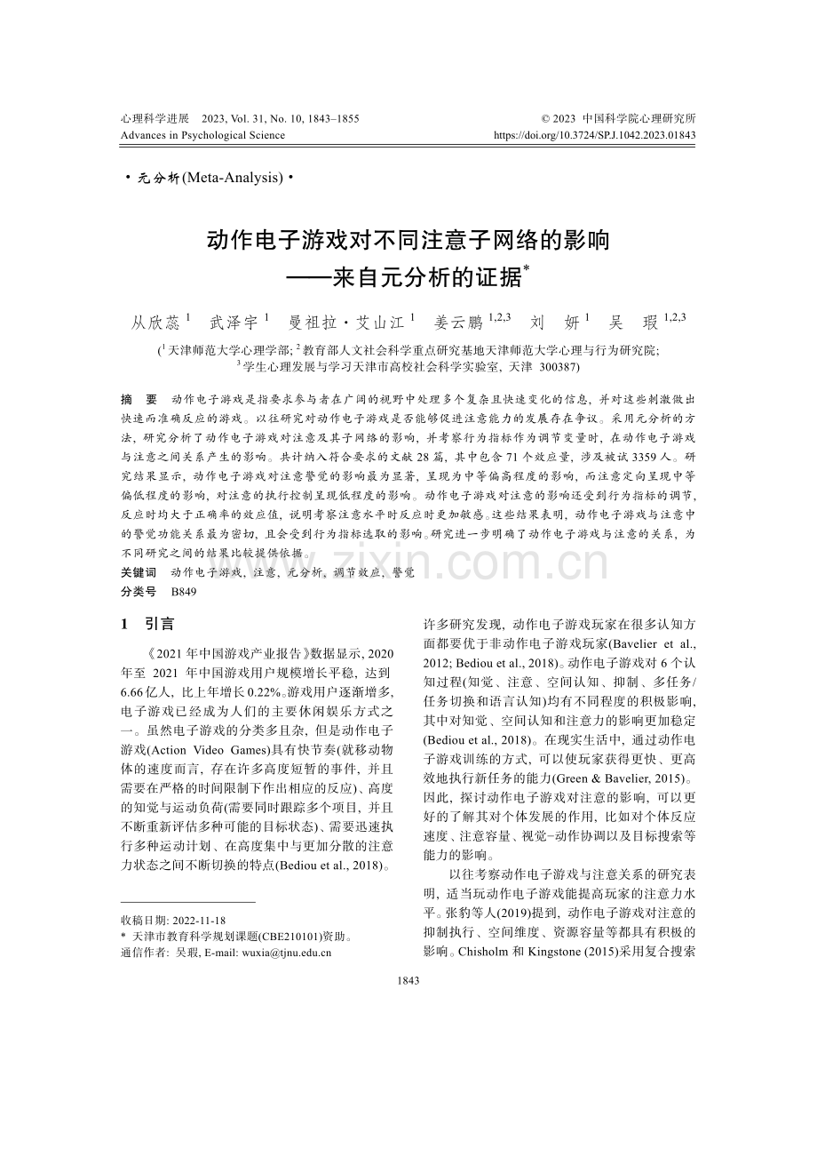 动作电子游戏对不同注意子网络的影响--来自元分析的证据.pdf_第1页