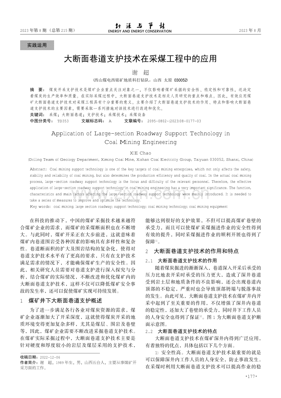 大断面巷道支护技术在采煤工程中的应用.pdf_第1页